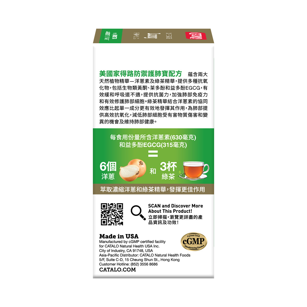 CATALO家得路防禦護肺寶配方 60粒,含洋蔥素及綠茶精華EGCG,減少呼吸道不適,強化肺部免疫力,修護肺細胞,抗氧化減低有害物質傷害,適合吸煙者及空氣污染地區人士。
